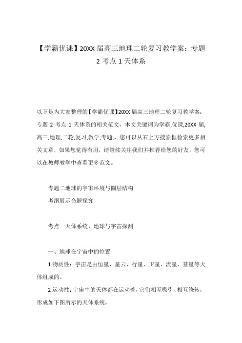 【学霸优课】20XX届高三地理二轮复习教学案：专题2考点1天体系