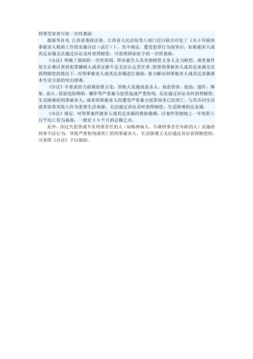 江西印发《关于开展刑事被害人救助工作的实施办法(试行)》