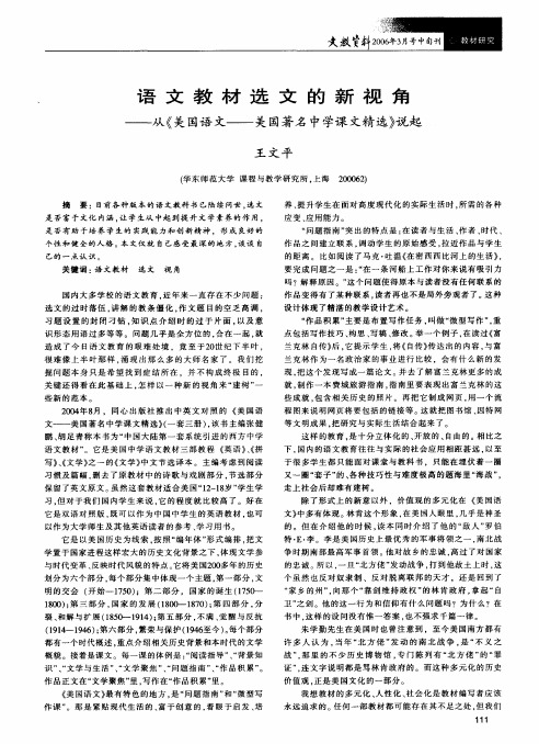 语文教材选文的新视角--从《美国语文--美国著名中学课文精选》说起