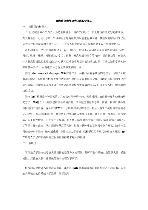 直流脑电信号放大电路设计报告