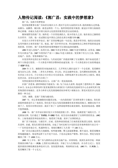 人物传记阅读：《郭广昌：实践中的梦想家》