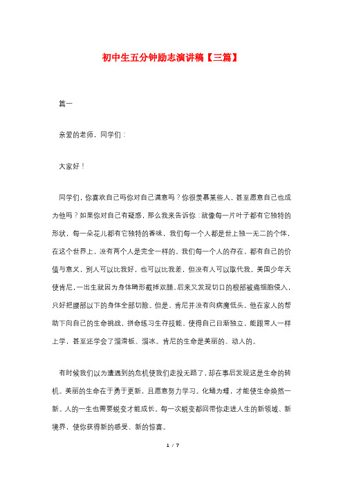 初中生五分钟励志演讲稿【三篇】