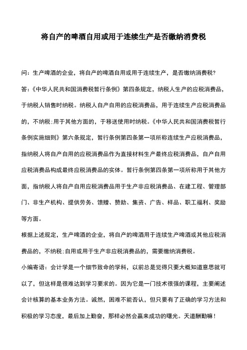 会计实务：将自产的啤酒自用或用于连续生产是否缴纳消费税