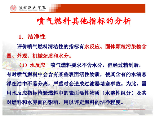喷气燃料其他指标分析