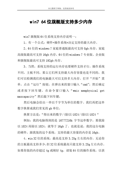 win7 64位旗舰版支持多少内存