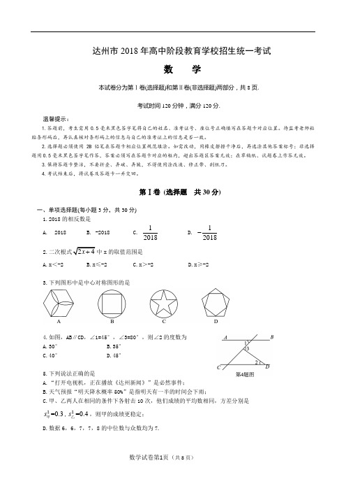2018年达州市中考数学试题及答案(word版)