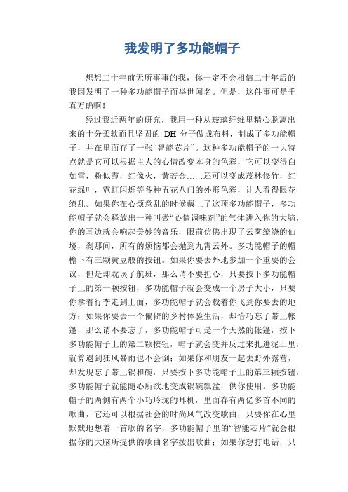 初中生想象作文：我发明了多功能帽子