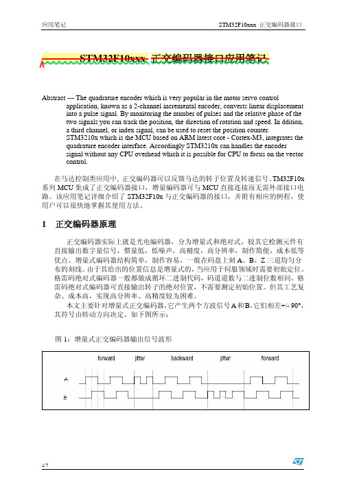STM32F103_正交编码器接口应用笔记