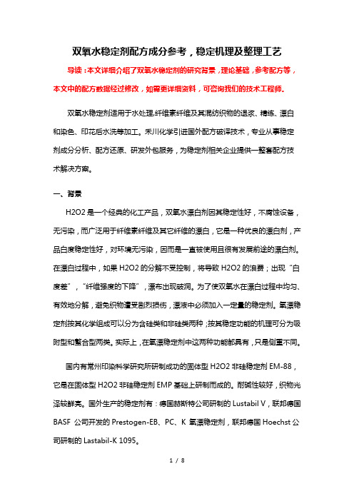 双氧水稳定剂配方组成-稳定剂成分比例分析及生产制作工艺