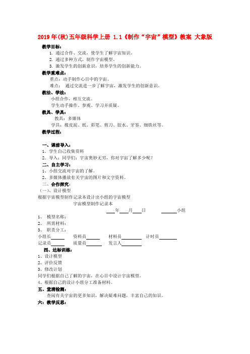 (小学教育)2019年(秋)五年级科学上册 1.1《制作“宇宙”模型》教案 大象版