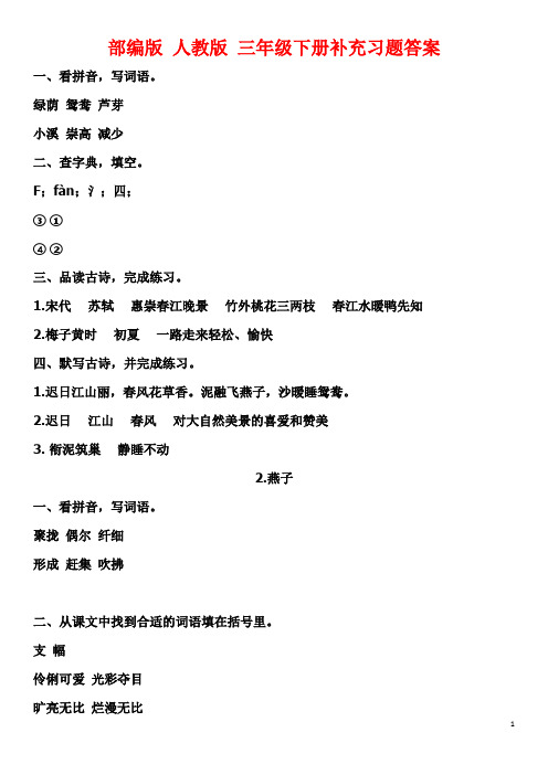 部编版 人教版 三年级下册补充习题答案