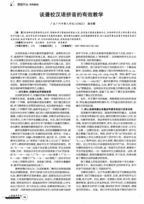 谈聋校汉语拼音的有效教学