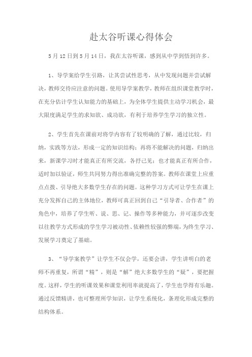 赴太谷听课心得体会