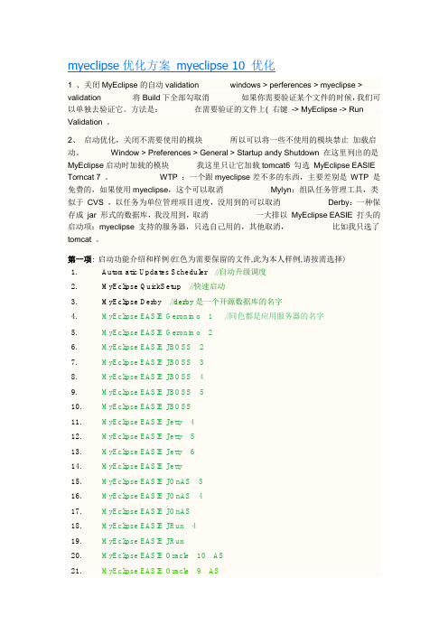 myeclipse优化方案 myeclipse 10 优化