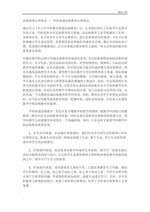 法制渗透心得体会5篇