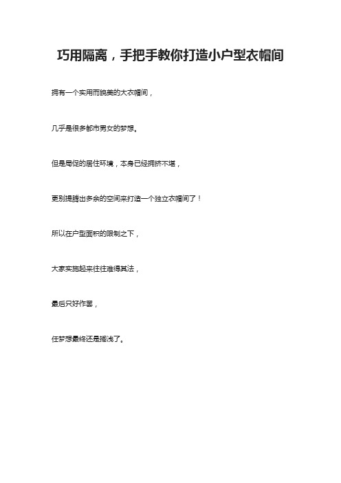 巧用隔离,手把手教你打造小户型衣帽间