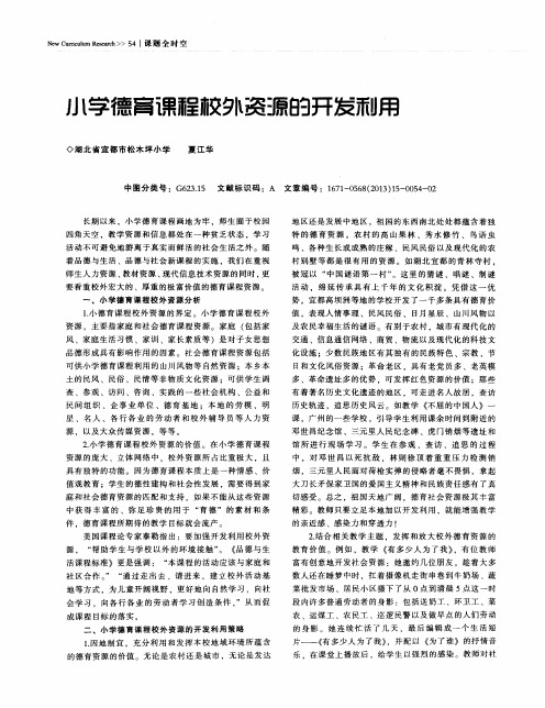 小学德育课程校外资源的开发利用