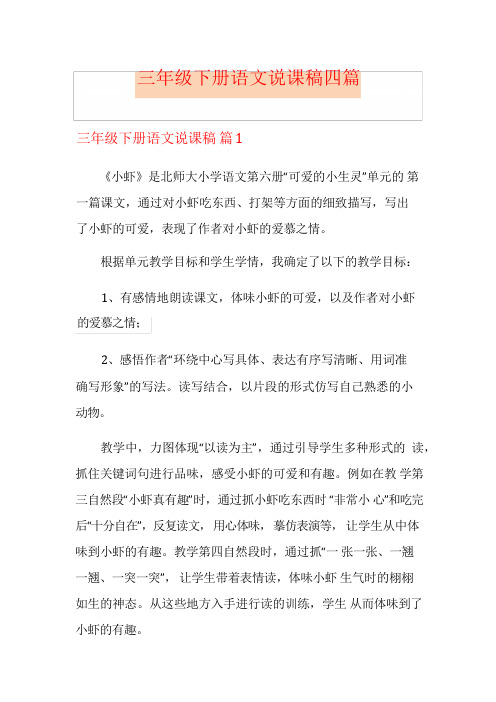 三年级下册语文说课稿四篇