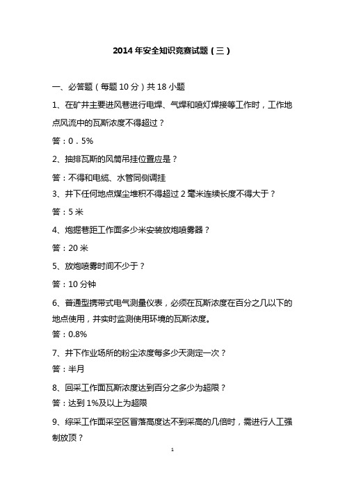 2014年安全知识竞赛试题3
