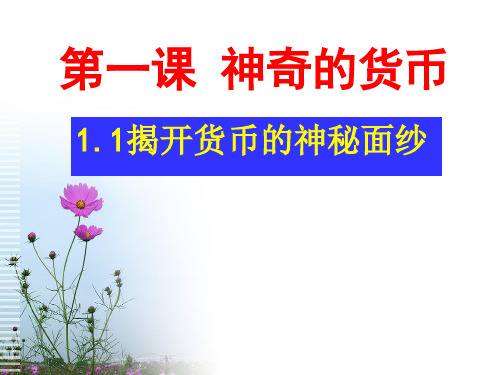 《经济生活》第一单元第一课第一框：揭开货币的神秘面纱[1]共20页PPT资料