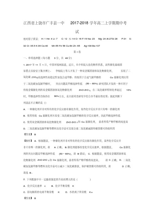 【化学】江西省上饶市广丰县一中2017-2018学年高二上学期期中考试(解析版)
