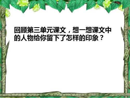 五年级下册语文优秀课件-习作三《学写发言稿》人教新课标 共31张PPT