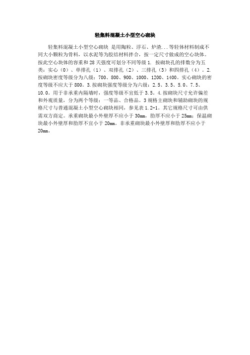 轻集料混凝土小型空心砌块2