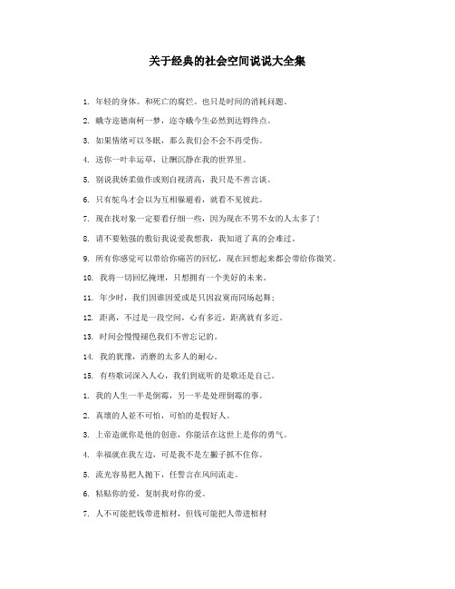关于经典的社会空间说说大全集