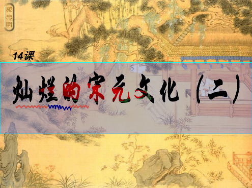 七年级历史下册第14课灿烂的宋元文化精品课件(二)新人教版