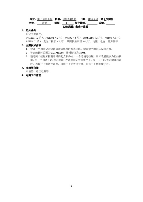 插板秒表数电实验报告