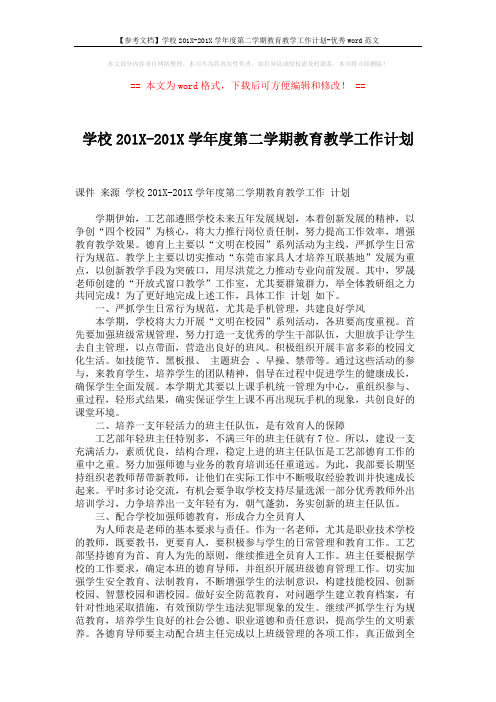 【参考文档】学校201X-201X学年度第二学期教育教学工作计划-优秀word范文 (3页)