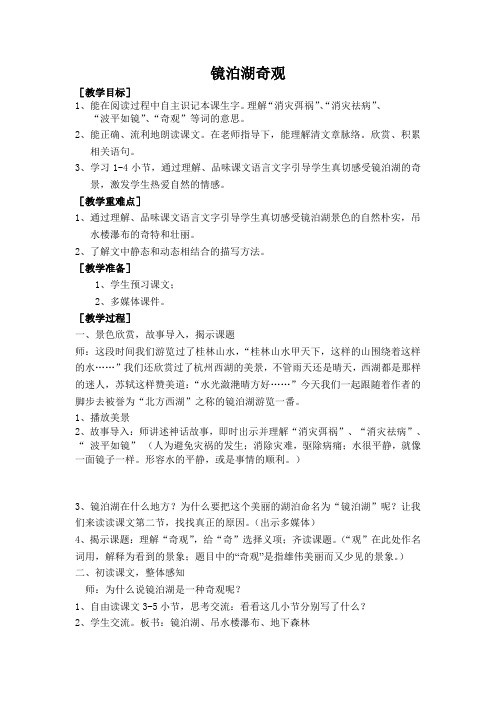 五年级上册语文教案-7.33 镜泊湖奇观丨沪教版(2015秋) (1)