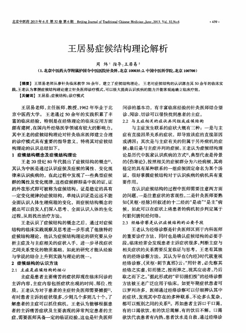 王居易症候结构理论解析