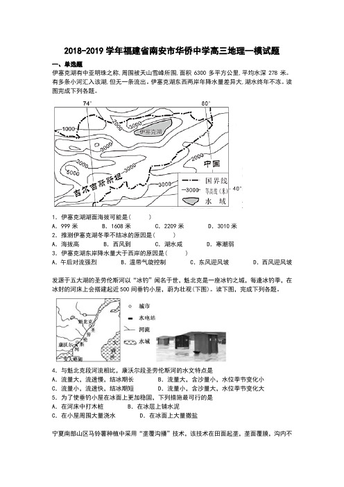 2018-2019学年福建省南安市华侨中学高三地理一模试题和答案详细解析