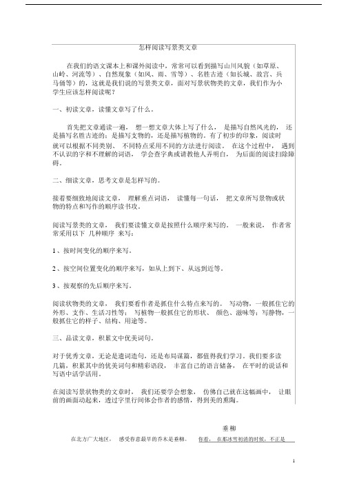 (完整版)阅读训练;怎样阅读写景类文章.doc