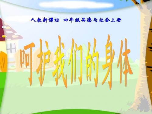 最新人教版小学四年级品德与社会《呵护我们的身体》课件4