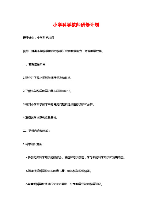 小学科学教师研修计划 (3)