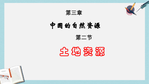 八年级地理上册《3.2_土地资源》ppt课件(新人教版)