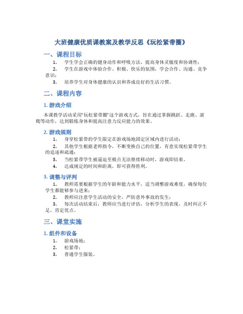 大班健康优质课教案及教学反思《玩松紧带圈》