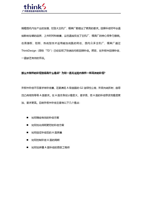 ThinkDesign助力外板件回弹补偿,提升企业竞争力
