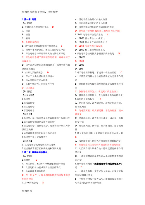 卫生毒理学复习题库(选择题附答案)