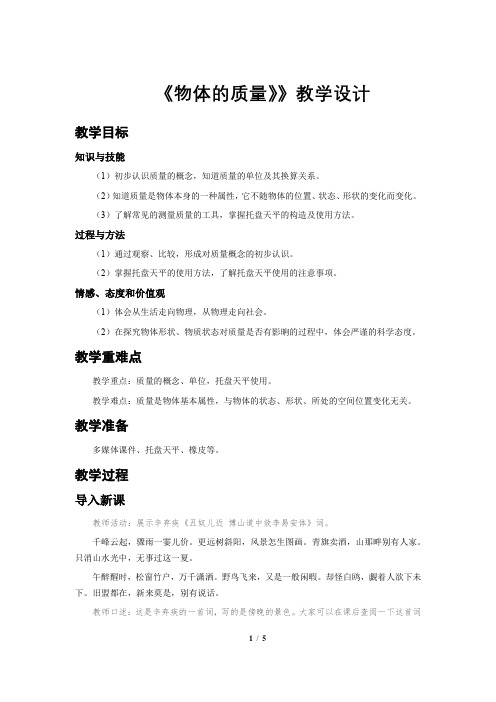《物体的质量》示范公开课教学设计【初中物理苏科版八年级下册】