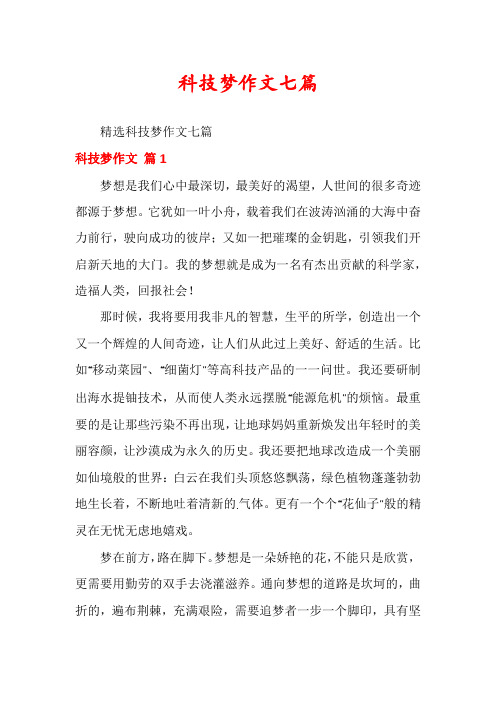 科技梦作文七篇