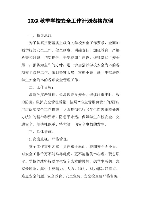 20XX秋季学校安全工作计划表格范例