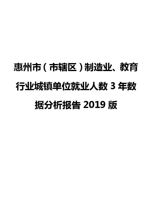 惠州市(市辖区)制造业、教育行业城镇单位就业人数3年数据分析报告2019版