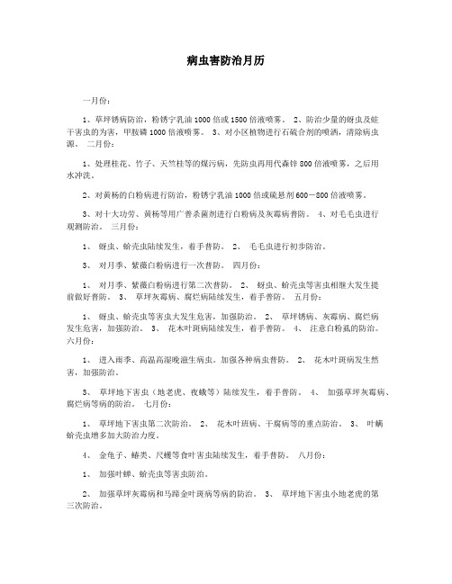 病虫害防治月历