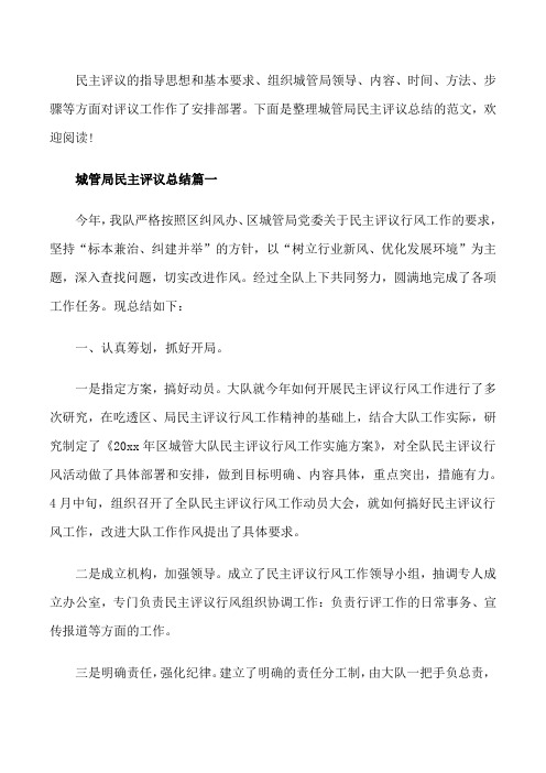 城管局民主评议总结[修改版]