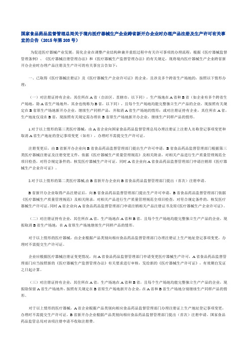 国家食品药品监督管理总局关于境内医疗器械生产企业跨省新开办企业时办理产品注册及生产许可有关事宜的公告
