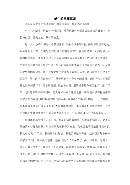 蜗牛的幸福家园_小学作文