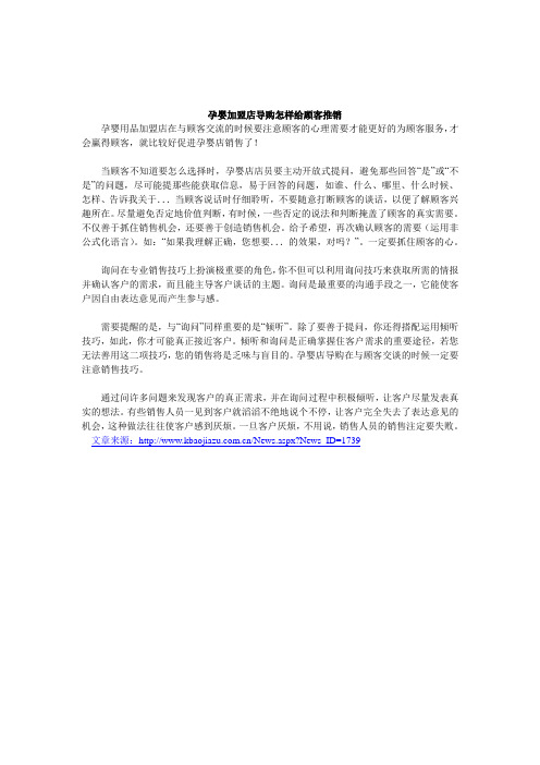 孕婴加盟店导购怎样给顾客推销